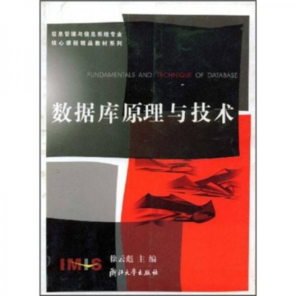 信息管理與信息系統(tǒng)專業(yè)核心課程精品教材系列：數(shù)據(jù)庫原理與技術(shù)