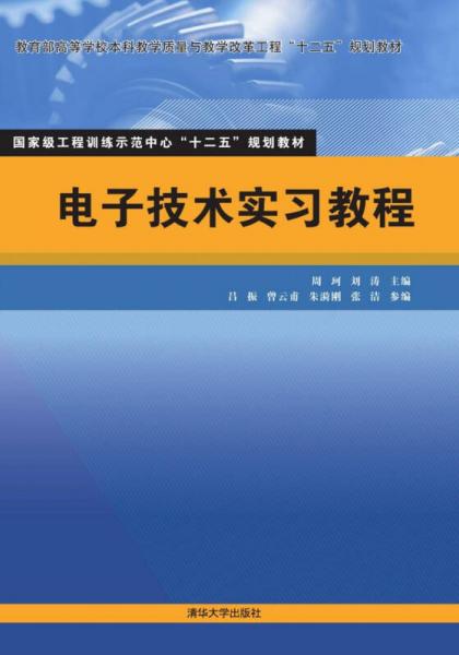 电子技术实习教程（国家级工程训练示范中心“十二五”规划教材）