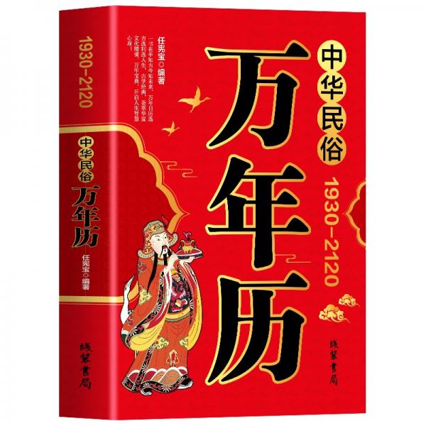 中華民俗萬年歷 1930-2120