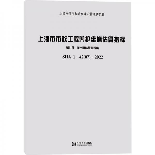 上海市市政工程養(yǎng)護(hù)維修估算指標(biāo) 第7冊 城市道路照明設(shè)施 sha1-42 07-2022 交通運(yùn)輸  新華正版