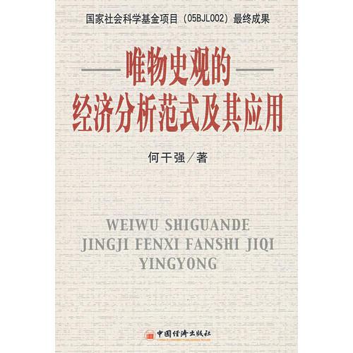 唯物史觀的經(jīng)濟分析范式及其應用