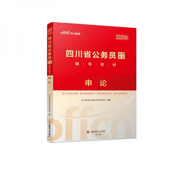 中公2025四川省公務(wù)員考試輔導(dǎo)教材申論 四川省考