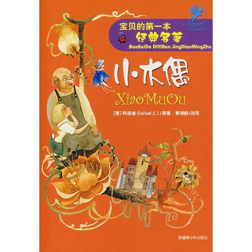 寶貝的第一本經(jīng)典名著小木偶