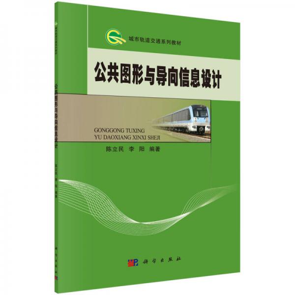公共圖形與導(dǎo)向信息設(shè)計(jì)