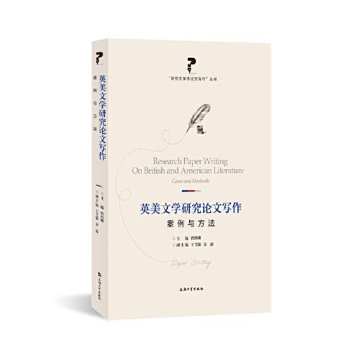 英美文學(xué)研究論文寫作：案例與方法