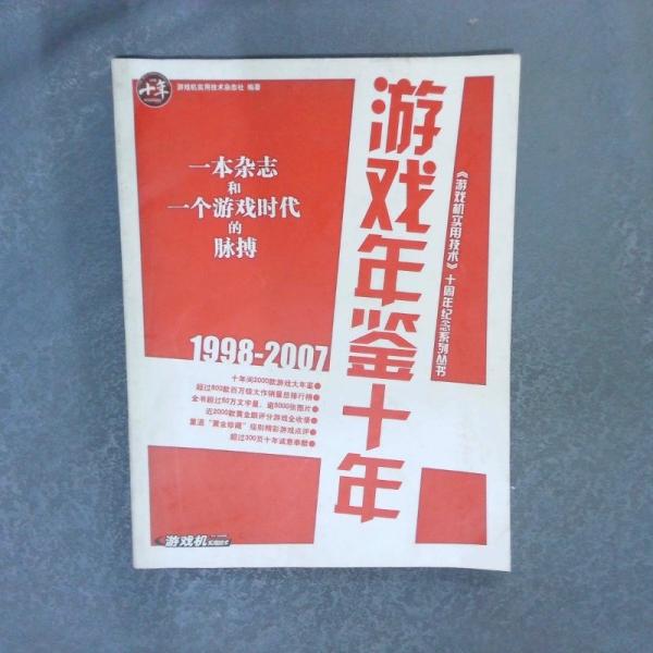 游戲年鑒十年