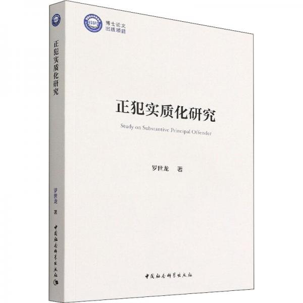 正犯實(shí)質(zhì)化研究