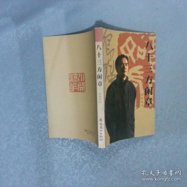 八十三方閑章