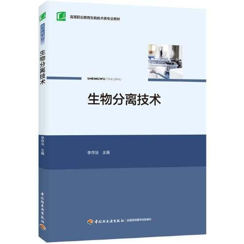 生物分離技術（高等職業(yè)教育藥品生物技術專業(yè)教材）