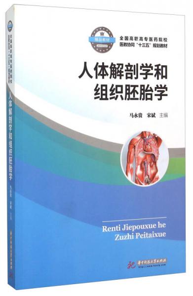 人體解剖學(xué)和組織胚胎學(xué)