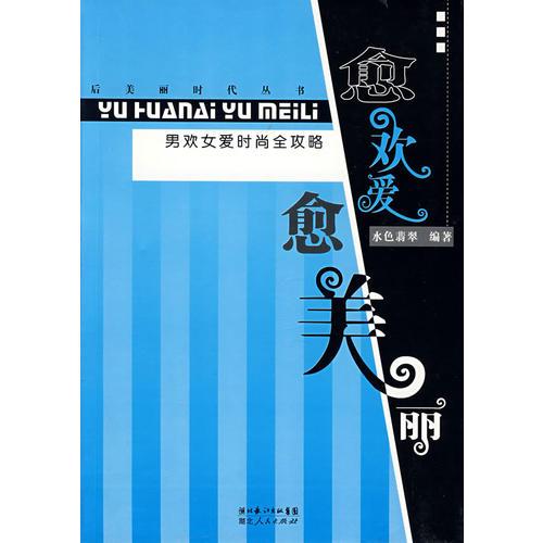 愈歡愛愈美麗