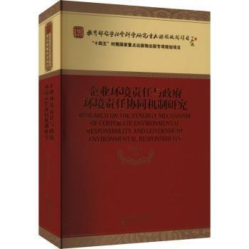 企業(yè)環(huán)境責(zé)任與政府環(huán)境責(zé)任協(xié)同機(jī)制研究