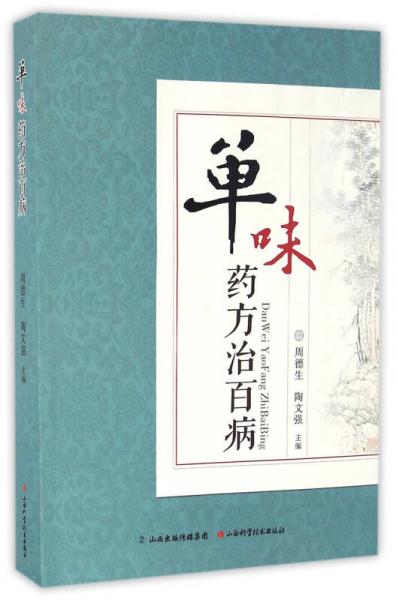 單味藥方治百病