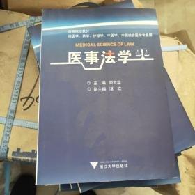 醫(yī)事法學(xué)