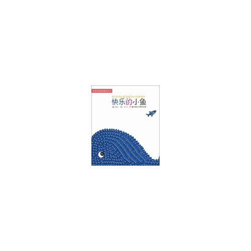 兒童經(jīng)典童話故事叢書(shū)--快樂(lè)的小魚(yú)