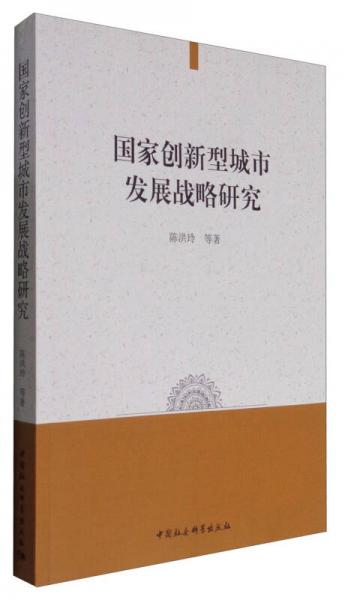 國家創(chuàng)新型城市發(fā)展戰(zhàn)略研究