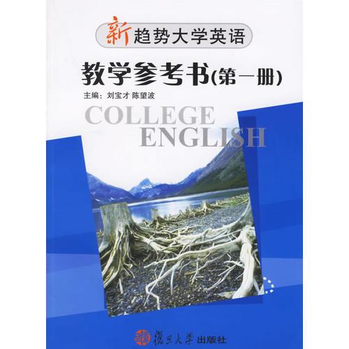 新趨勢大學(xué)英語：教學(xué)參考書