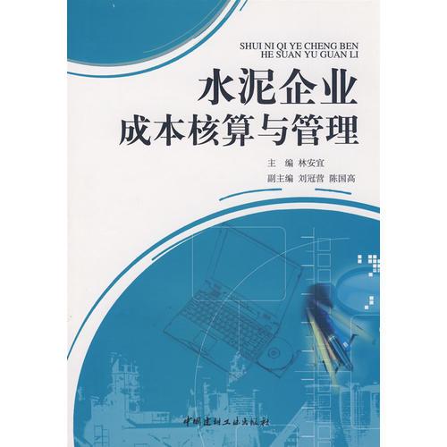 水泥企業(yè)成本核算與管理