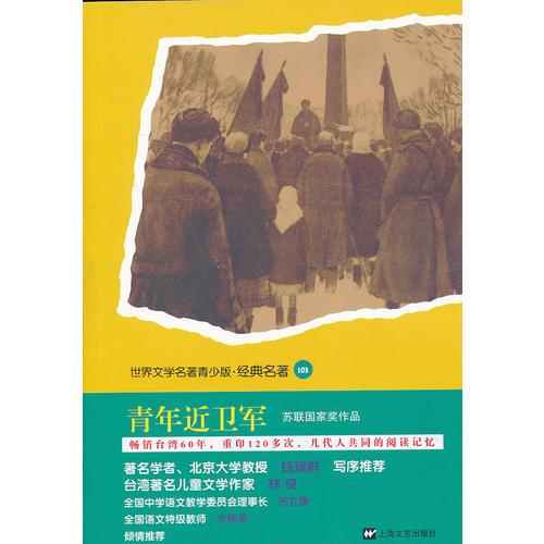 青少版世界名著-青年近衛(wèi)軍