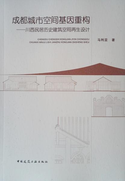 成都城市空间基因重构——川西民居历史建筑空间再生设计