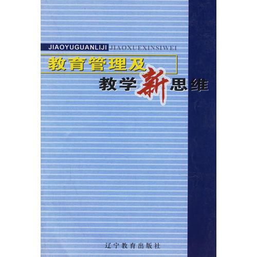 教育管理及教學(xué)新思維
