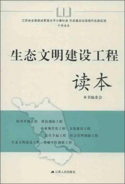 生態(tài)文明建設工程讀本