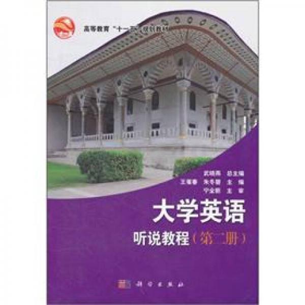 高等教育“十一五”規(guī)劃教材：大學(xué)英語(yǔ)聽(tīng)說(shuō)教程（第2冊(cè)）