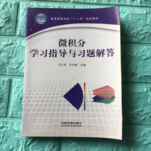 微積分學(xué)習(xí)指導(dǎo)與習(xí)題解答