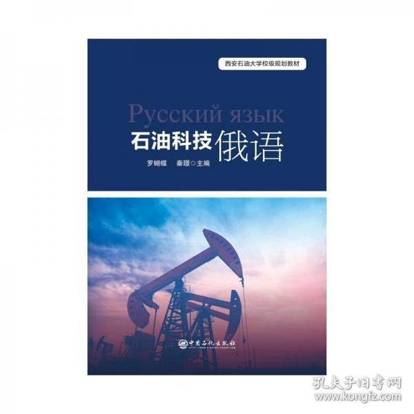 石油科技俄语