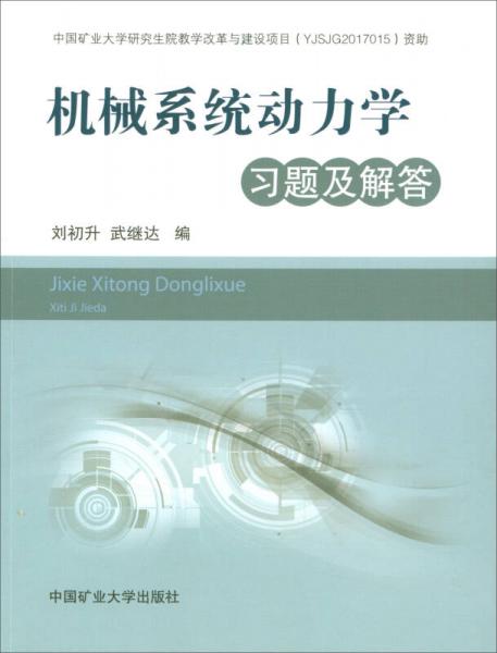 機(jī)械系統(tǒng)動(dòng)力學(xué)習(xí)題及解答