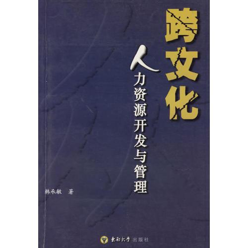 跨文化人力资源开发与管理