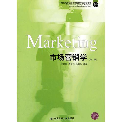 市場(chǎng)營(yíng)銷學(xué)（李懷斌）（第二版）（高等市場(chǎng)營(yíng)銷精品）