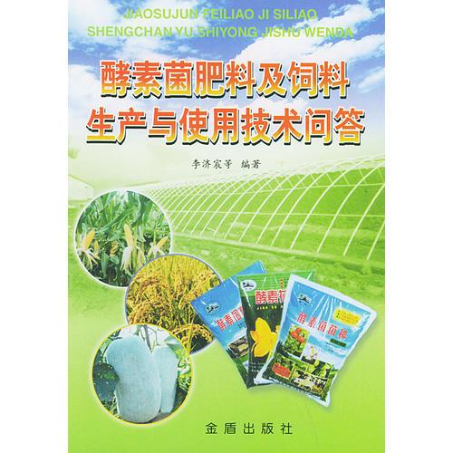 酵素菌肥料及飼料生產(chǎn)與使用技術(shù)問答