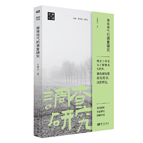 做接地氣的調(diào)查研究