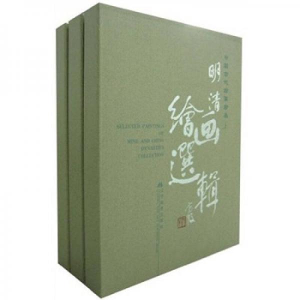中國(guó)古代繪畫(huà)珍品：明清繪畫(huà)選輯（套裝全3冊(cè)）