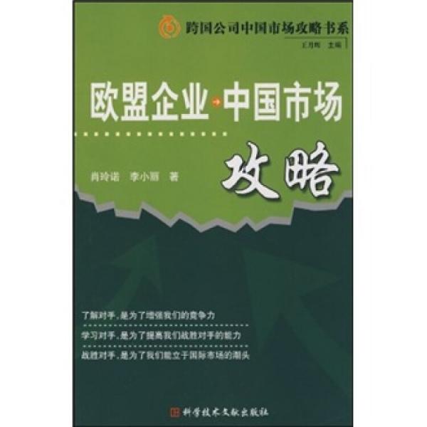 歐盟企業(yè)中國(guó)市場(chǎng)攻略