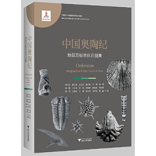 中國(guó)奧陶紀(jì)地層及標(biāo)志化石圖集