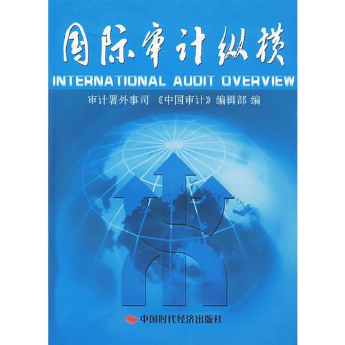 國際審計(jì)縱橫（第十一集）