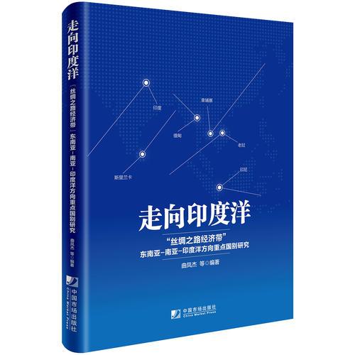 走向印度洋：“絲綢之路經(jīng)濟(jì)帶”東南亞-南亞-印度洋方向重點(diǎn)國(guó)別研究