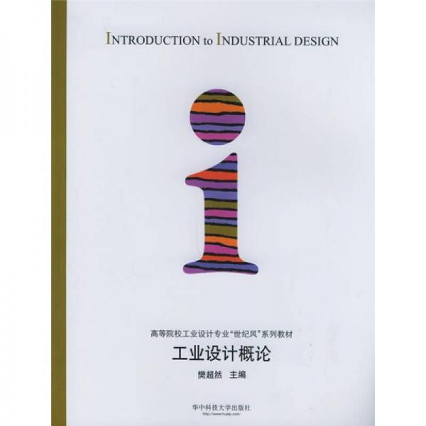 工業(yè)設(shè)計(jì)概論