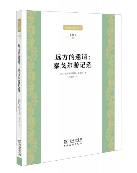 世界著名游记丛书第四辑--远方的邀请：泰戈尔游记选