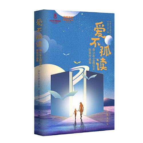 “愛不孤讀”青少年主題征文獲獎(jiǎng)作品集（提高青少年文學(xué)素養(yǎng)為文壇增添新活力）