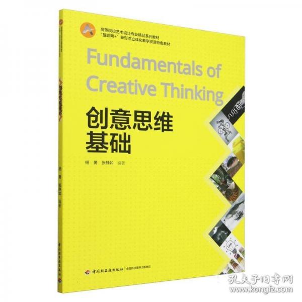 创意思维基础