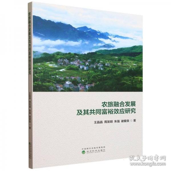 农旅融合发展及其共同富裕效应研究