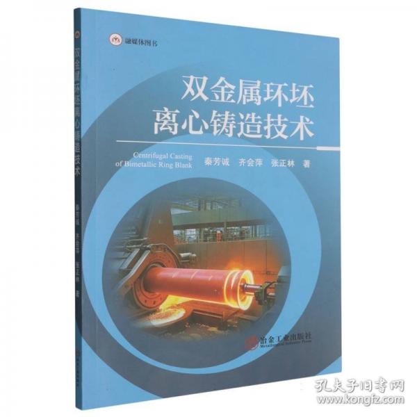 双金属环坯离心铸造技术