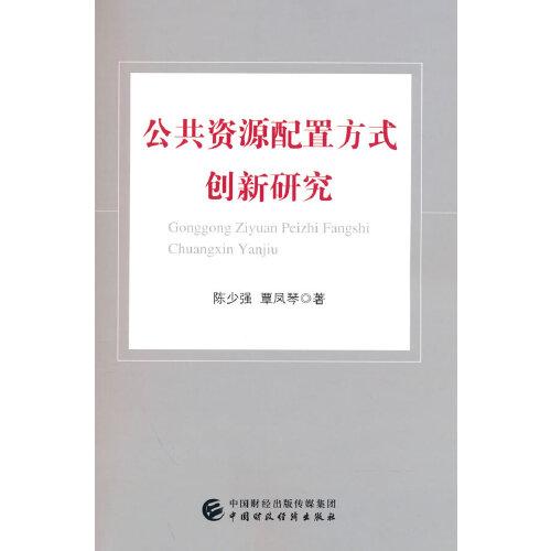 公共資源配置方式創(chuàng)新研究