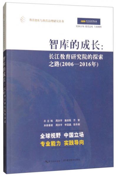 智库的成长：长江教育研究院的探索之路（2006-2016年）/教育智库与教育治理研究丛书