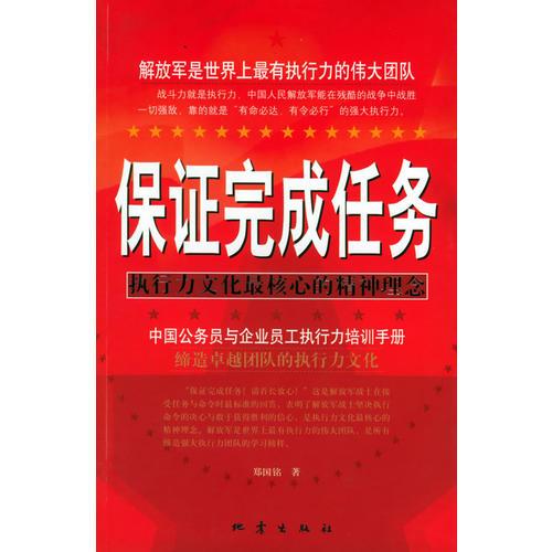 保證完成任務(wù)：執(zhí)行力文化最核心的精神理念