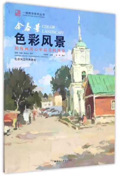 余春景：色彩風(fēng)景/一線教學(xué)系列叢書