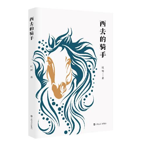 西去的騎手（“西域的歌者、靈魂的詩人”紅柯作品典藏系列，李敬澤、賈平凹激賞之作，一部有關(guān)東方英雄和西北血性的史詩巨著）